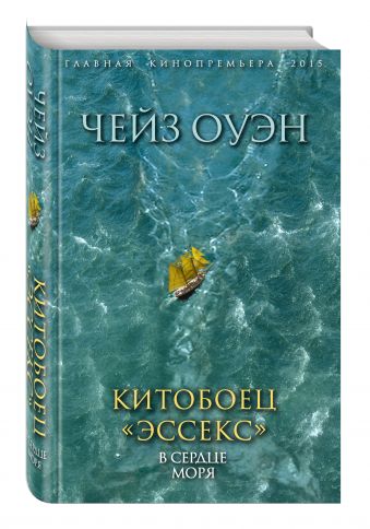 Китобоец «Эссекс». В сердце моря Китобоец «Эссекс». В сердце моря Чейз О.