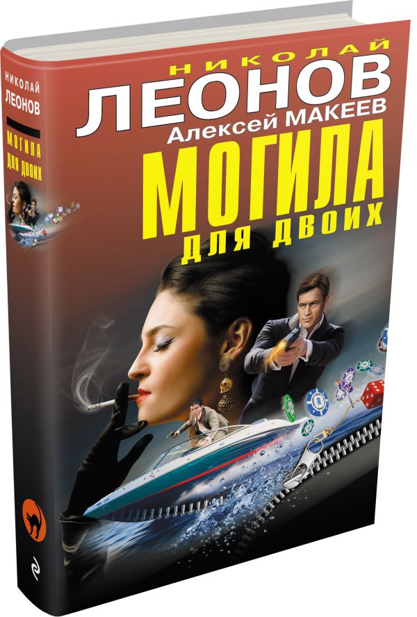 Могила для двоих Могила для двоих Леонов Н.И., Макеев А.В.