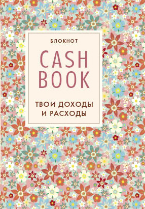 CashBook. Твои доходы и расходы (2 оформление) - фото 1