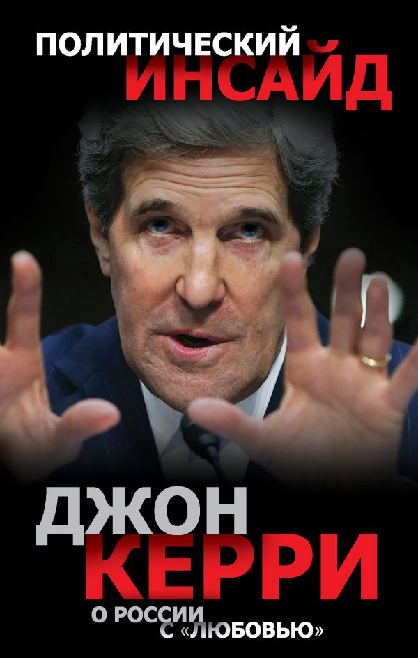 Джон Керри: о России с «любовью» Джон Керри: о России с «любовью» Керри Дж.