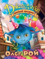 Двойной праздник Двойной праздник Рой О.