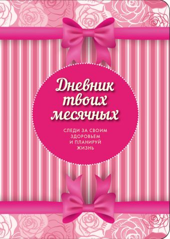 

Дневник твоих месячных (3 оформление)