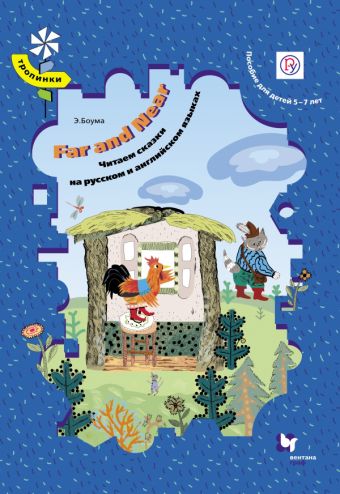 

Far and Near. Читаем сказки на английском языке. 5-7 лет. Учебное пособие (с аудиоприложением на CD)