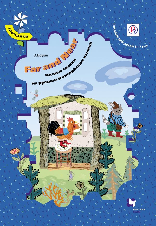 Far and Near. Читаем сказки на английском языке. 5-7 лет. Учебное пособие (с аудиоприложением на CD) Far and Near. Читаем сказки на английском языке. 5-7 лет. Учебное пособие (с аудиоприложением на CD) Боума Э.