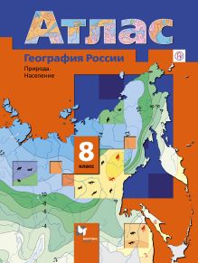 География России. Природа. Население. 8 класс. Атлас