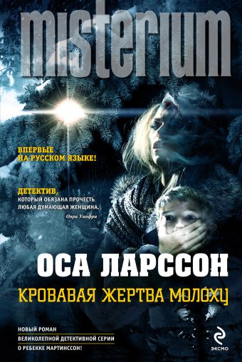 Кровавая жертва Молоху Кровавая жертва Молоху Ларссон О.