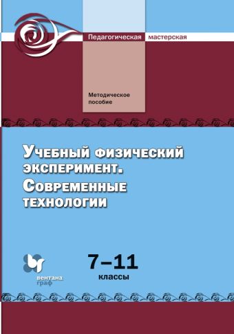 

Учебный физический эксперимент. Современные технологии. 7–11 классы. Методическое пособие