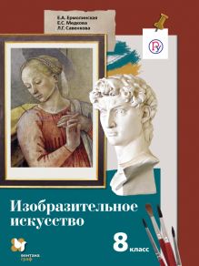 Изобразительное искусство. 8 класс. Учебник.