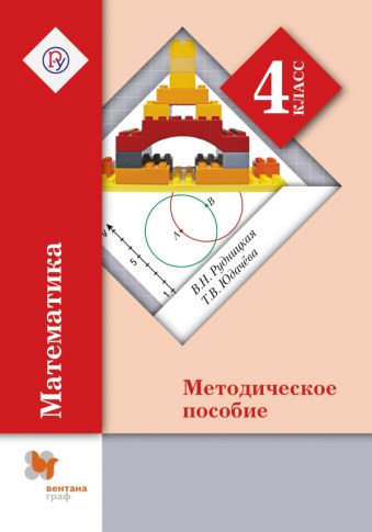 Математика. 4 класс. Методическое пособие Математика. 4 класс. Методическое пособие Рудницкая В.Н., Юдачева Т.В.
