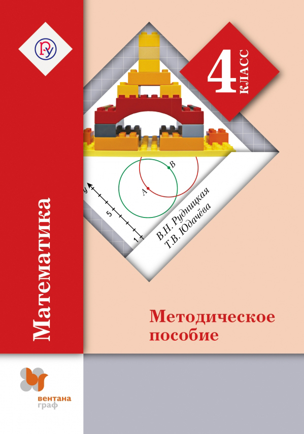 Математика. 4 класс. Методическое пособие Математика. 4 класс. Методическое пособие Рудницкая В.Н., Юдачева Т.В.