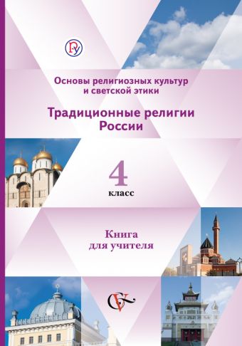 

Основы религиозных культур и светской этики. Традиционные религии России. 4 класс. Книга для учителя. Часть 2