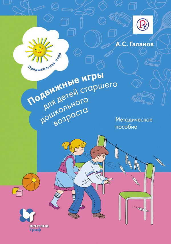 Подвижные игры для детей старшего дошкольного возраста. 5–7 лет. Методическое пособие Подвижные игры для детей старшего дошкольного возраста. 5–7 лет. Методическое пособие Галанов А.С.