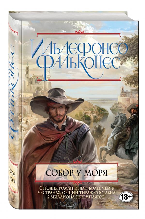 Собор у моря Собор у моря Фальконес И.