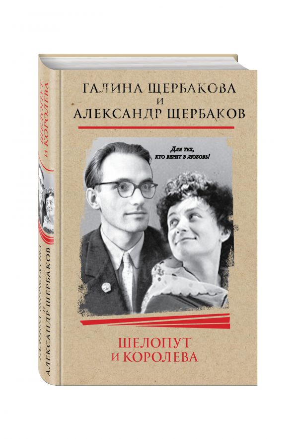 Шелопут и Королева. Моя жизнь с Галиной Щербаковой Шелопут и Королева. Моя жизнь с Галиной Щербаковой Щербаков А.С.