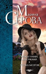 Между нами, девочками. Утечка мозгов Между нами, девочками. Утечка мозгов Серова М.С.