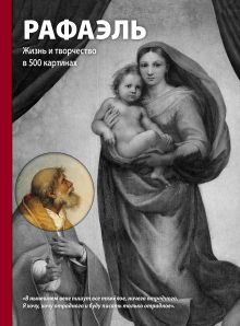 Купить Рафаэль. Жизнь и творчество в 500 картинах — Фото