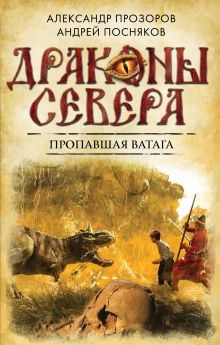 Пропавшая ватага