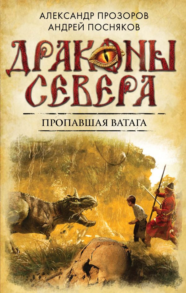 Пропавшая ватага Пропавшая ватага Прозоров А.Д., Посняков А.А.