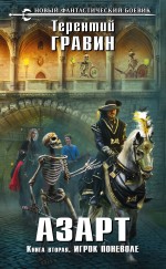 Азарт. Книга вторая. Игрок поневоле Азарт. Книга вторая. Игрок поневоле Гравин Т.
