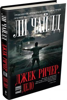 Джек Ричер, или Дело