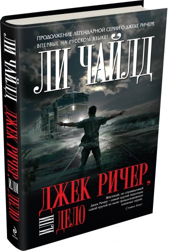 Джек Ричер, или Дело Джек Ричер, или Дело Чайлд Ли