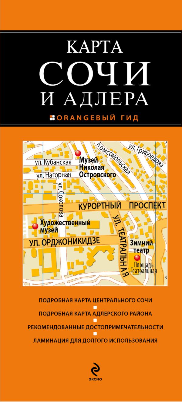Сочи и Адлер Сочи и Адлер