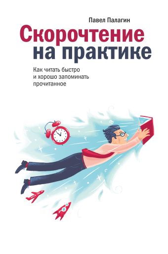 Скорочтение на практике. Как читать быстро и хорошо запоминать прочитанное Скорочтение на практике. Как читать быстро и хорошо запоминать прочитанное Палагин П.