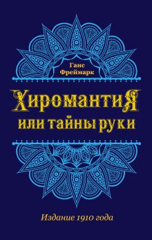 Хиромантия, или Тайны руки