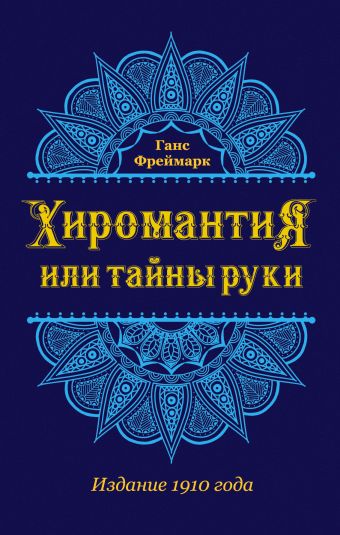 Хиромантия, или Тайны руки Хиромантия, или Тайны руки Фреймарк Г.