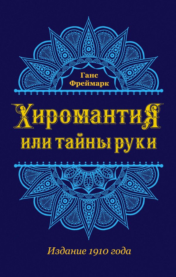 Хиромантия, или Тайны руки Хиромантия, или Тайны руки Фреймарк Г.