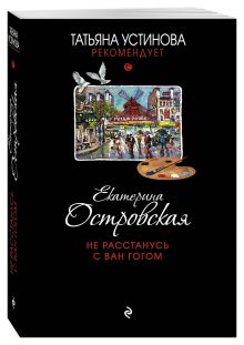 Не расстанусь с Ван Гогом
