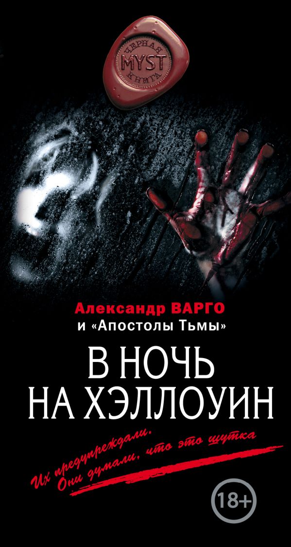 В ночь на Хэллоуин В ночь на Хэллоуин Варго А.