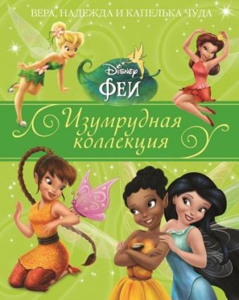 Вера, надежда и капелька чуда. Феи. Изумрудная коллекция. Вера, надежда и капелька чуда. Феи. Изумрудная коллекция.