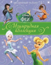 Бесценный талант. Феи. Изумрудная коллекция.