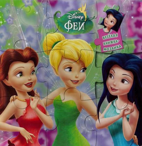 Приключения фей Феи. Книжка-мозаика. Приключения фей Феи. Книжка-мозаика.