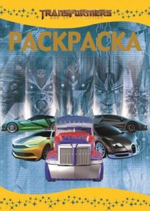 Раскраска-люкс N РЛ 1441 "Трансформеры 4"