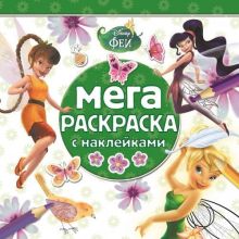 Мега-раскраска с наклейками N МРН 1404 "Феи"