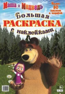 Маша и Медведь. Большая раскраска с наклейками.