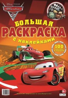 Тачки 2. Большая раскраска с наклейками.