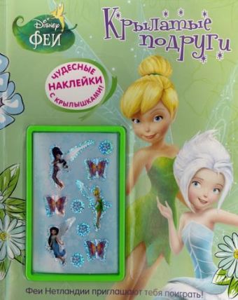 Крылатые подруги. Феи Развивающая книжка с наклейками. Крылатые подруги. Феи Развивающая книжка с наклейками.