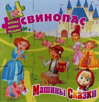 Свинопас. Машины сказки. Веселая мозаика. Свинопас. Машины сказки. Веселая мозаика.