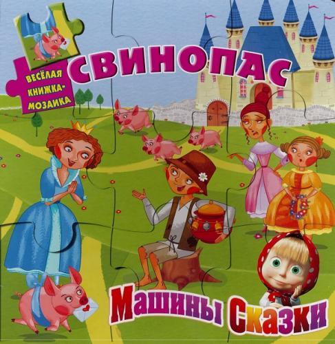 Свинопас. Машины сказки. Веселая мозаика. Свинопас. Машины сказки. Веселая мозаика.