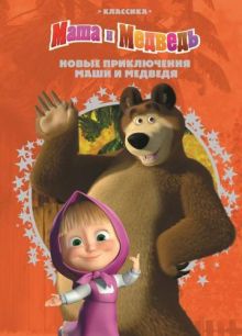 Новые приключения Маши и Медведя. Маша и Медведь. Классика.