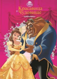 Красавица и Чудовище Классика.