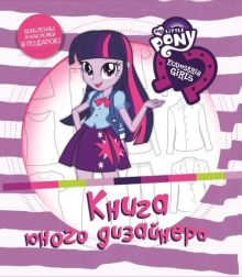 Книга юного дизайнера. Мой маленький пони: Девочки из Эквест