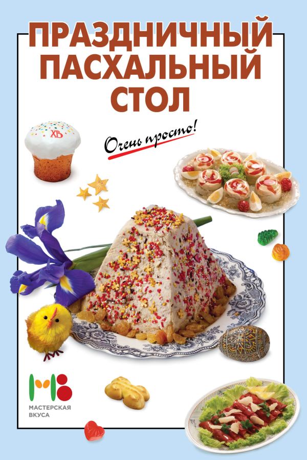 Праздничный пасхальный стол Праздничный пасхальный стол