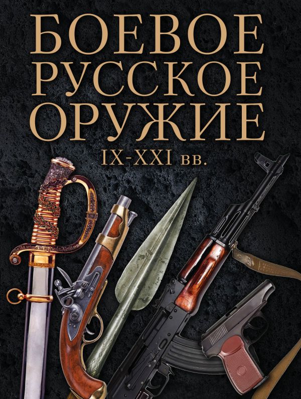 

Боевое русское оружие. IX - XXI вв.