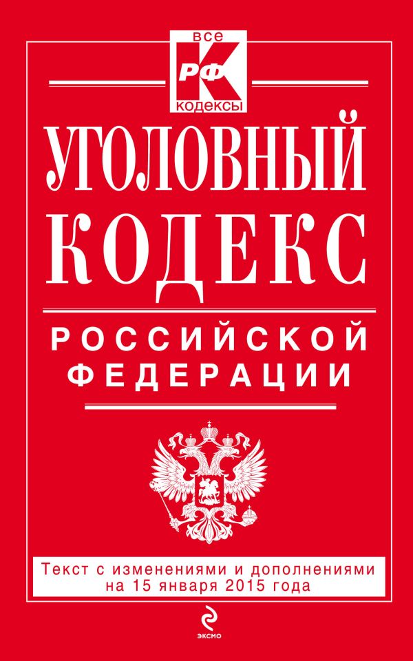 Уголовный кодекс Российской Федерации : текст с изм. и доп. на 15 января 2015 г. Уголовный кодекс Российской Федерации : текст с изм. и доп. на 15 января 2015 г.