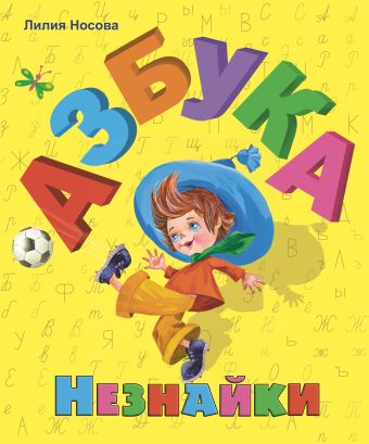 Азбука Незнайки (ил. О. Зобниной) Азбука Незнайки (ил. О. Зобниной) Носова Л.С.