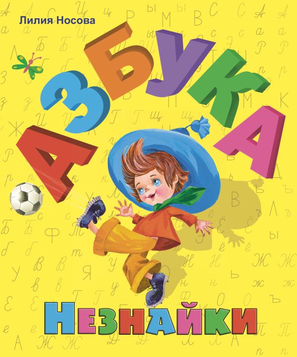 Азбука Незнайки (ил. О. Зобниной) Азбука Незнайки (ил. О. Зобниной) Носова Л.С.